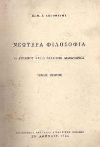 ΝΕΩΤΕΡΑ ΦΙΛΟΣΟΦΙΑ  Ο ΓΑΛΛΙΚΟΣ 